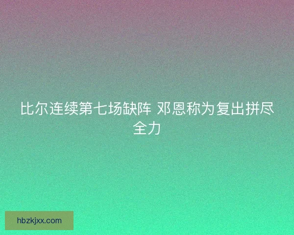 比尔连续第七场缺阵 邓恩称为复出拼尽全力 比尔连续第七场缺阵 邓恩称为复出拼尽全力