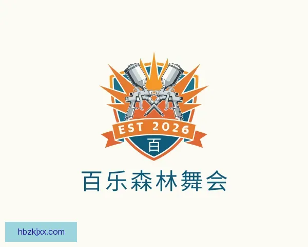 认识百乐森林舞会